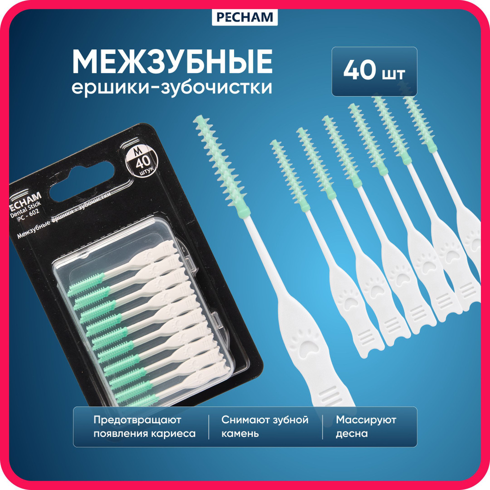 Межзубные ёршики-зубочистки PECHAM Dental Stick РС-602, 40 штук, зубочистки пластиковые, ершики для зубов #1