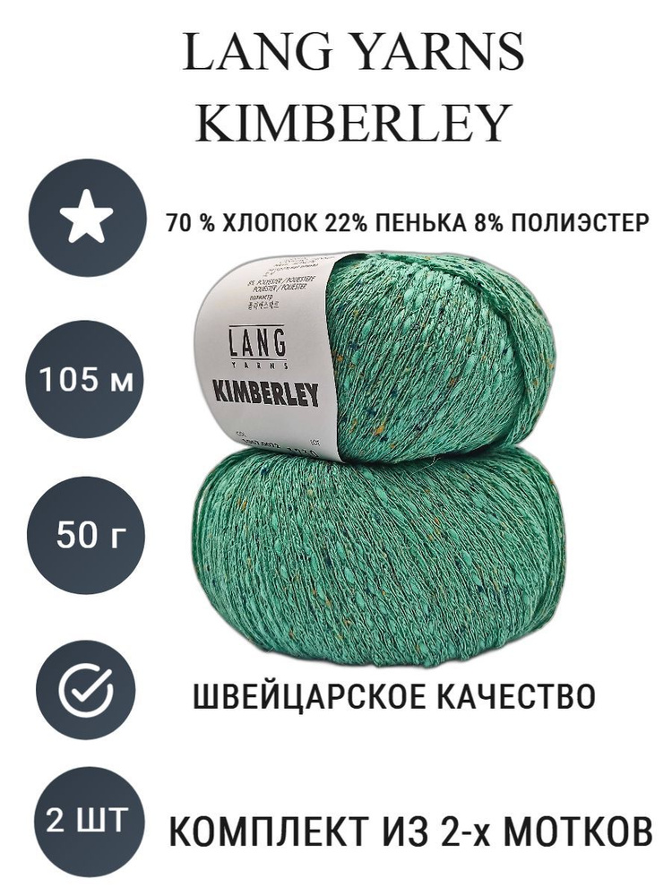 Пяжа Кимберли Lang Yarns Kimberley 0072 #1