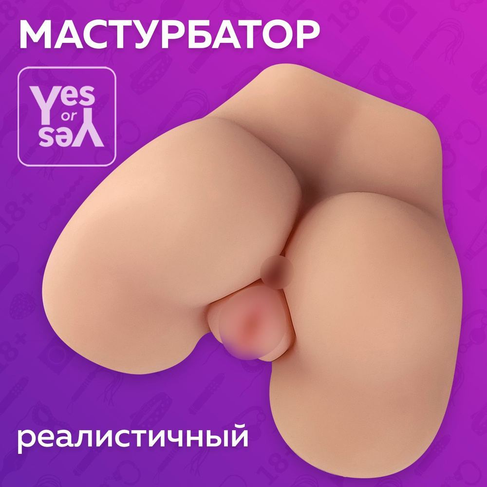 Мастурбатор реалистичный для мужчин / Yes or Yes / Телесный #1