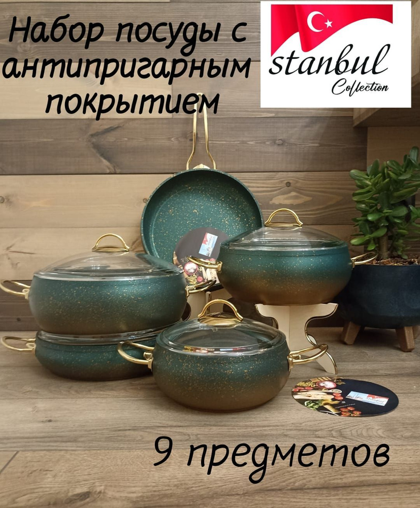 Stanbul Collection Набор посуды для приготовления, 9 предм. #1