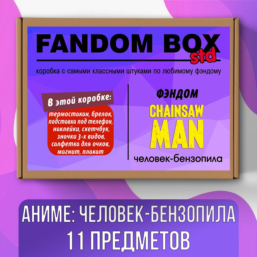 Подарочный набор Fandom Box Standart по аниме Chainsaw Man (Человек-бензопила)  #1