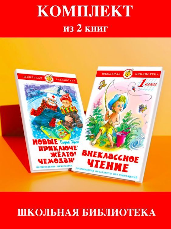 Внеклассное чтение 1 класс + Новые приключения желтого чемоданчика. Комплект из 2 книг  #1