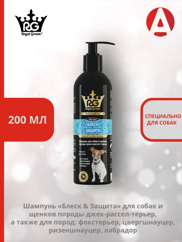 Шампунь Apicenna Royal Groom Блеск & Защита, для собак и щенков породы джек-рассел-терьер (200 мл.)  #1