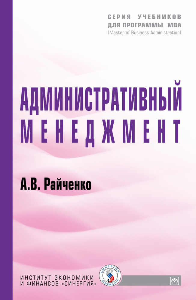 Административный менеджмент. Учебник | Райченко Александр Васильевич  #1