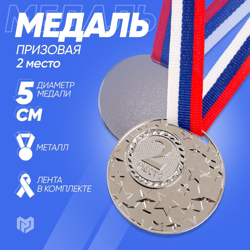 Медаль спортивная призовая "2 место", серебро #1