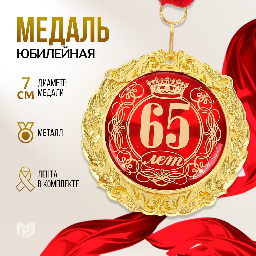 Медаль подарочная сувенирная "65 лет" #1