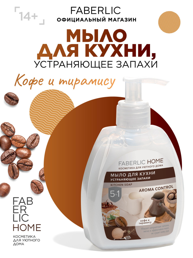 Faberlic Home Жидкое мыло для кухни устраняющее запахи, для мытья посуды Кофе и Тирамису, 300 мл  #1