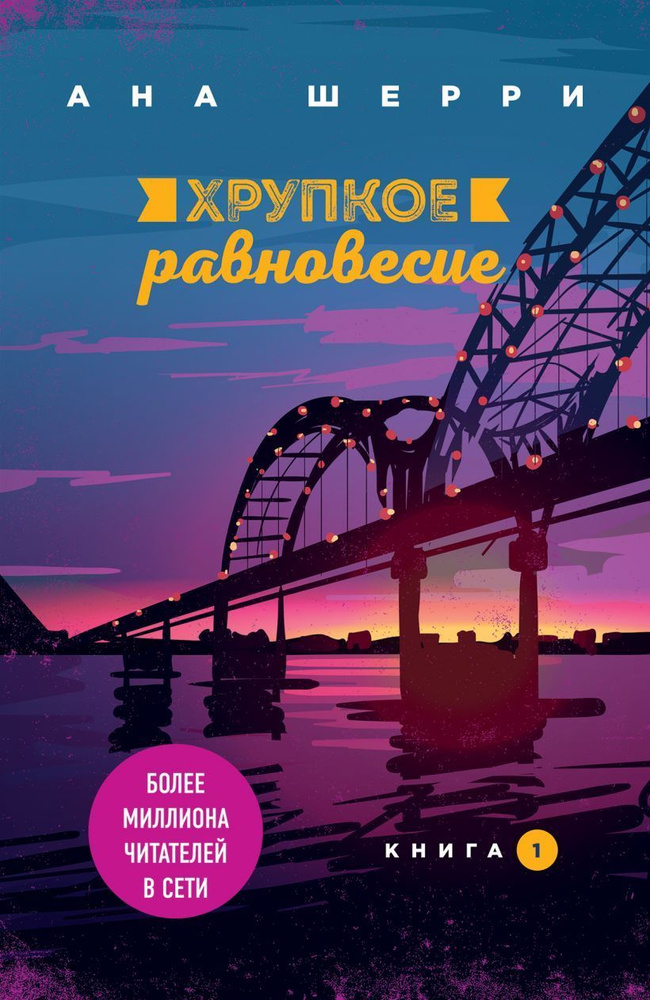 Хрупкое равновесие. Книга 1. Трилогия. Шерри Ана. | Шерри Ана  #1