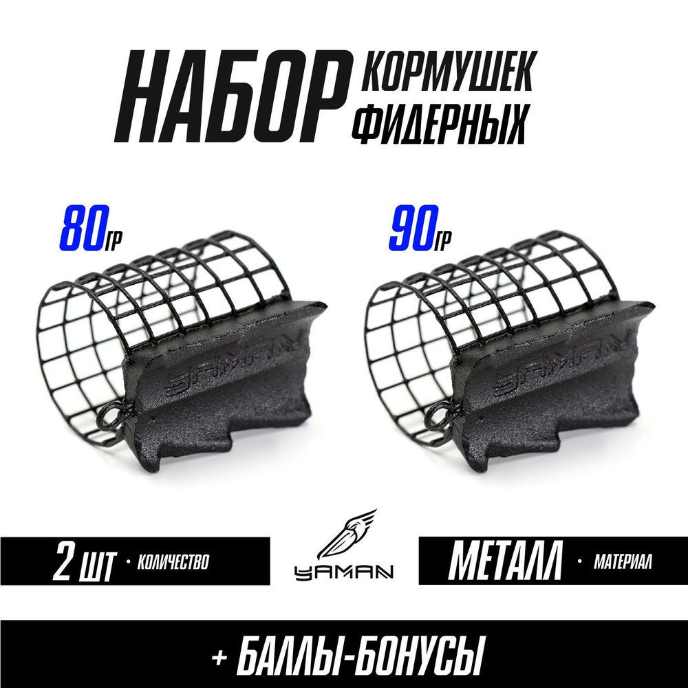 Кормушки для рыбалки фидерные YAMAN Croco 80 и 90 г, набор (2 шт.)  #1