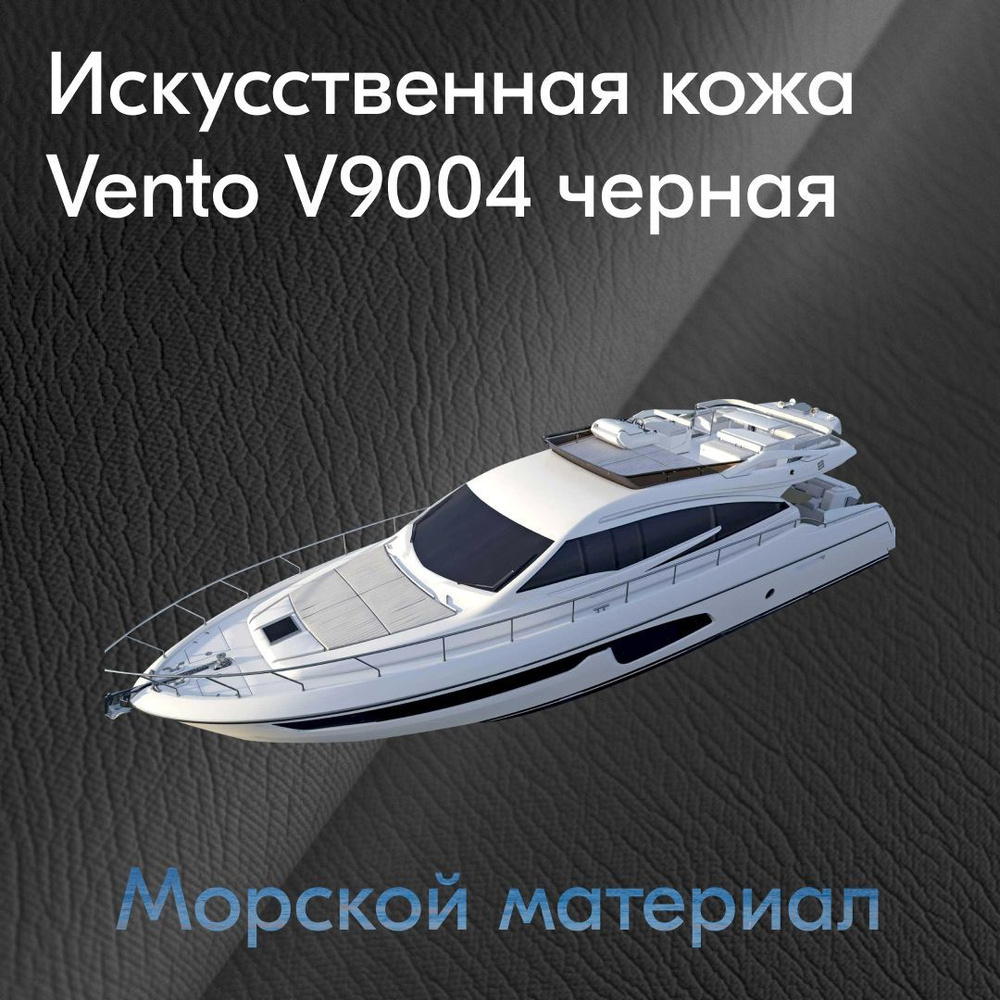 Морская искуственная кожа VENTO V9004 для катеров, яхт, уличной мебели 1000мм х 1400мм  #1