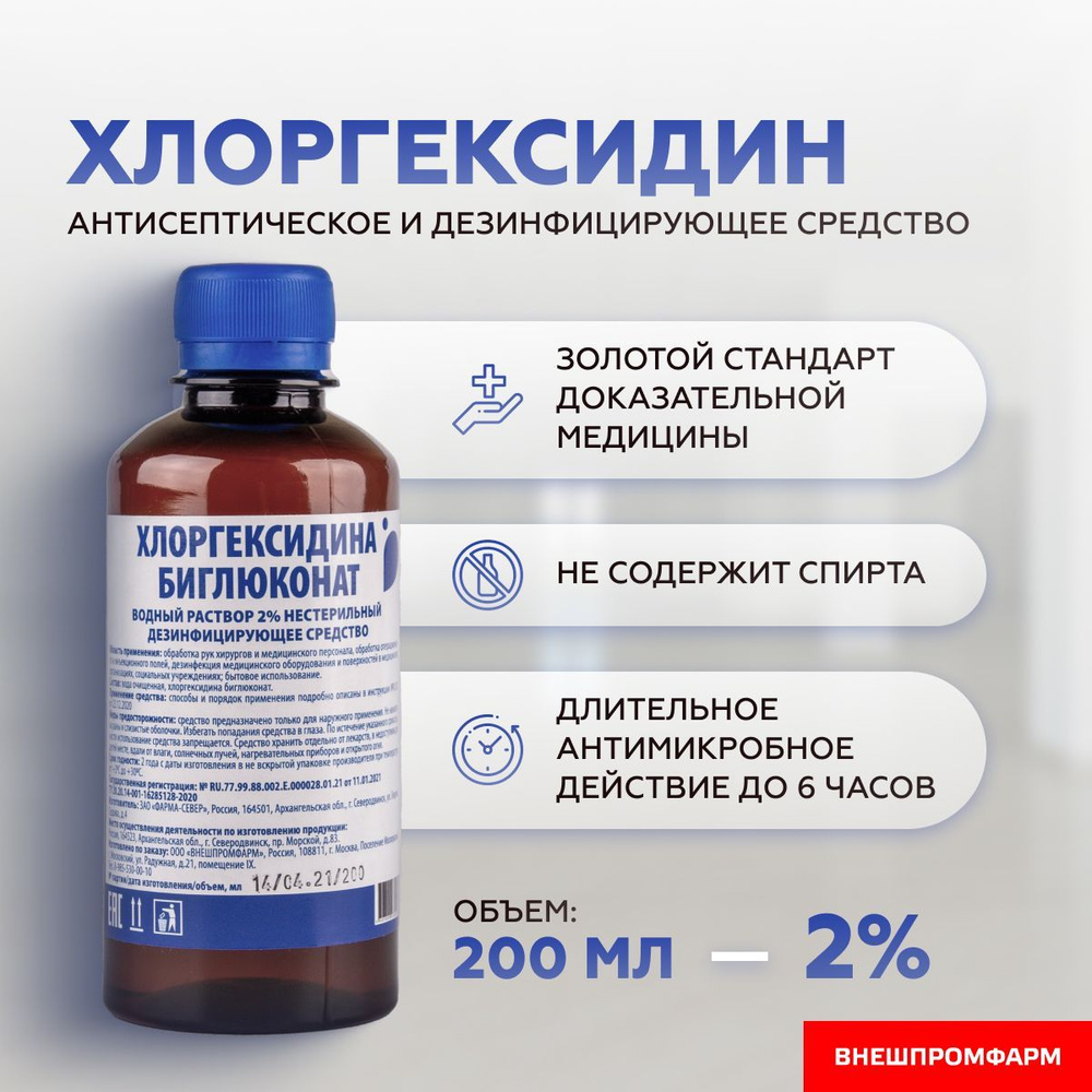 Хлоргексидин 2% раствор для дезинфекции, антисептик 200 мл  #1