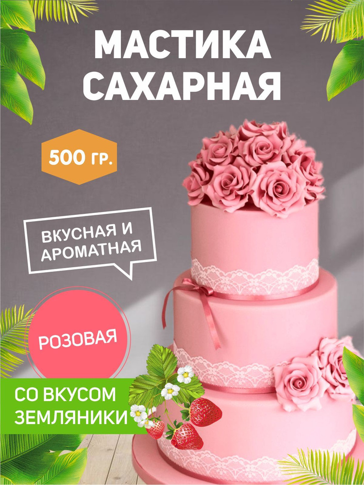 РОСДЕКОР / Мастика сахарная Розовая, земляника 500гр (Без ГМО) , украшение для торта и выпечки  #1