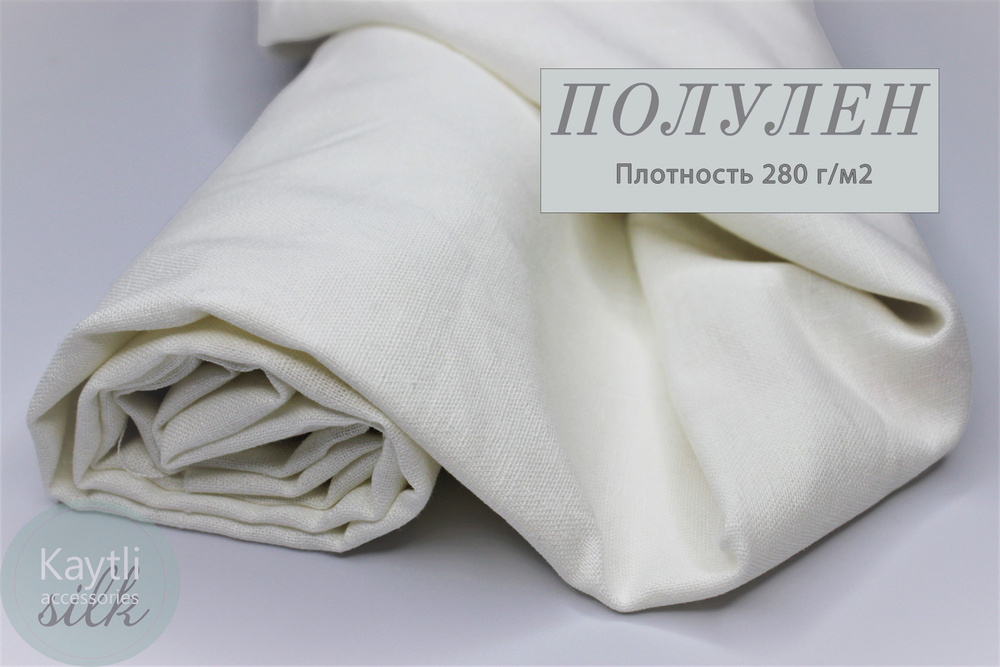 Ткань лен, размер 6 метров, цвет белый, состав: лен 60%, вискоза 38%, лайкра 2%, для шитья одежды и рукоделия. #1