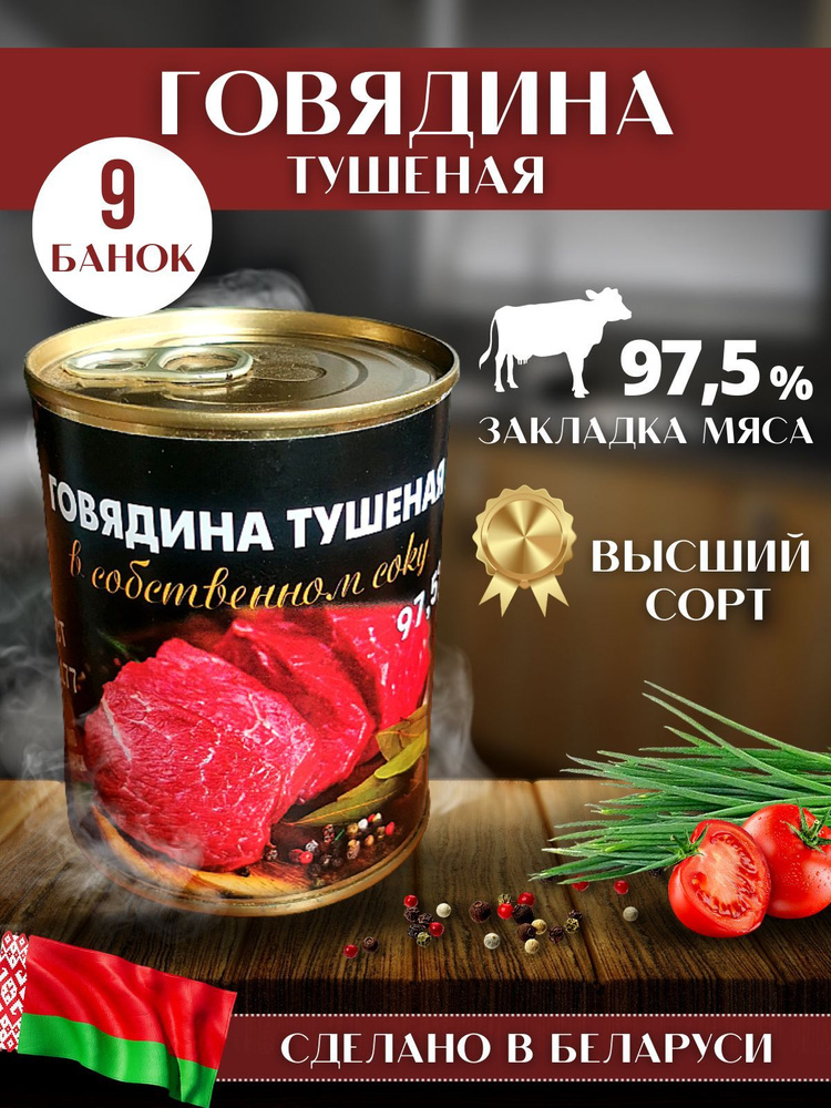 Говядина тушеная Белорусская по госту тушенка Высший сорт 9 банок консервы  #1