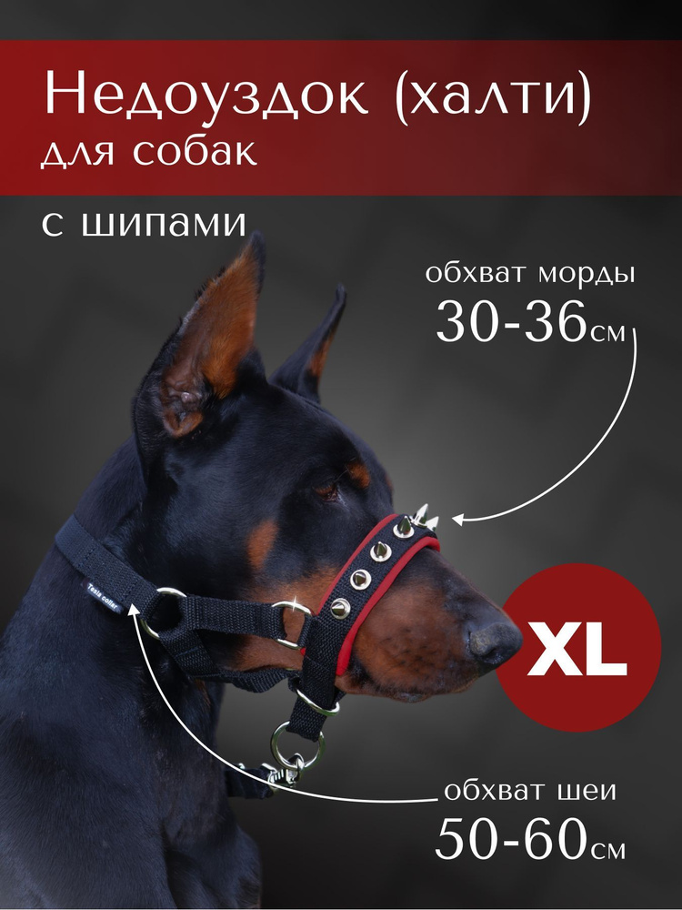 Недоуздок(халти)с шипами TESLA COLLAR для собак "XL" с красным подкладом  #1