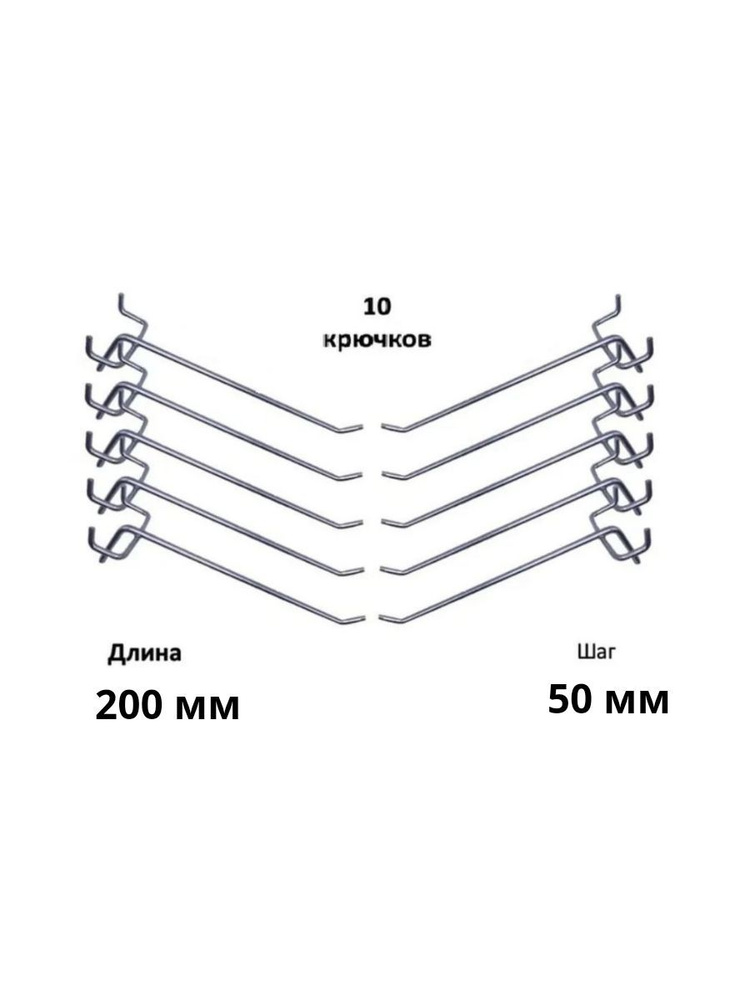 Комплект крючков для перфорированной панели ( длина 200мм, хром)-10шт; (L-200мм, шаг 50мм),диаметр 4 #1