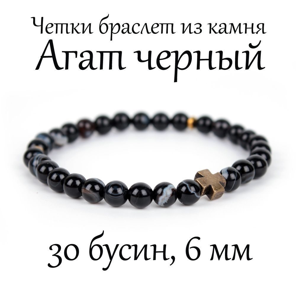 Православные четки браслет на руку из натурального камня Агат чёрный, с крестом, 30 бусин, 6 мм  #1