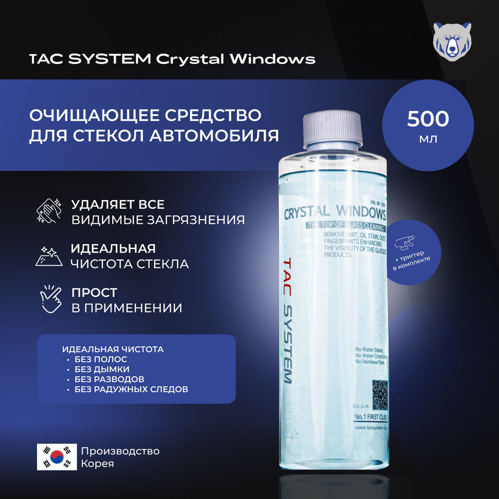 TAC SYSTEM очищающее средство для стекол автомобиля Crystal Windows 500 мл  #1