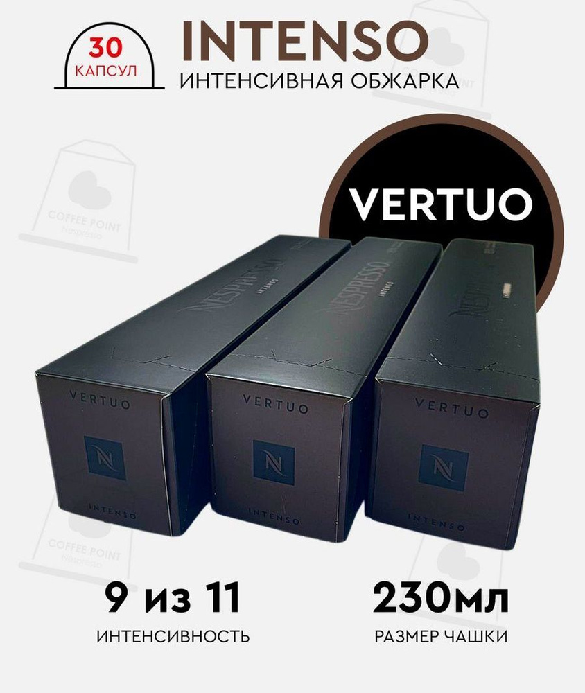 Набор кофе в капсулах для Nespresso Vertuo Intenso 30 капсул #1