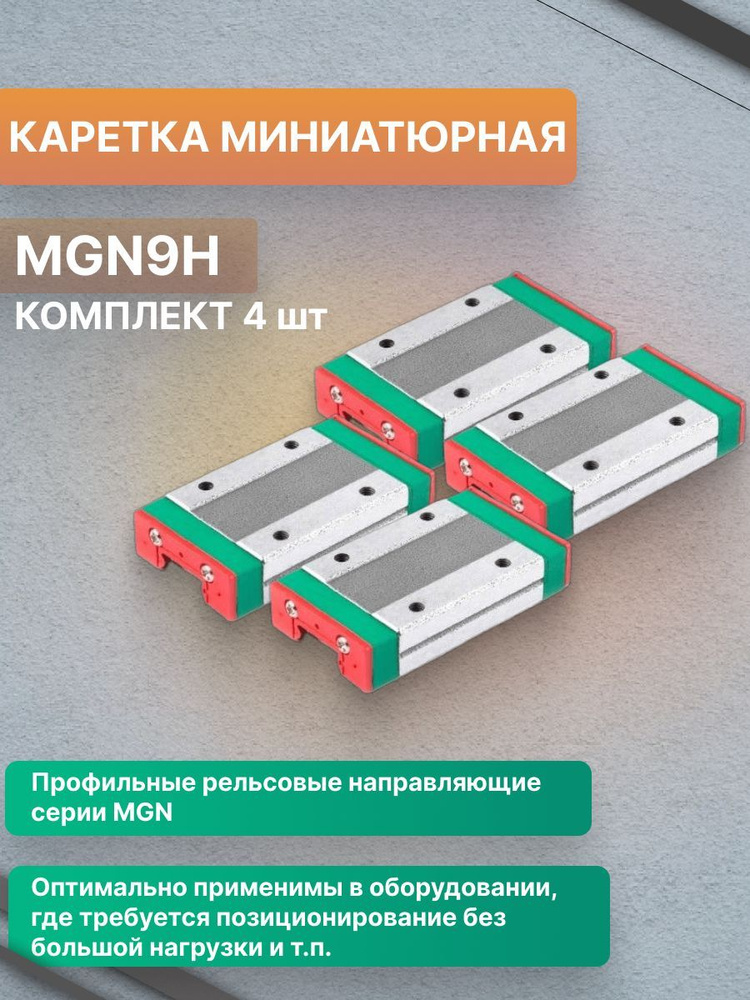 Комплект миниатюрных кареток на профильный рельс MGN9H (4 шт.)  #1