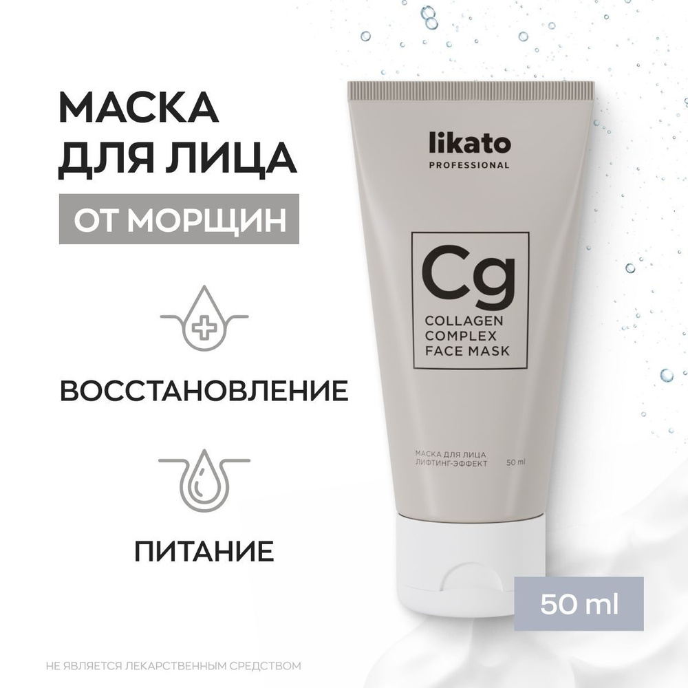 Likato Professional Маска для лица увлажняющая, подтягивающая, с коллагеном, от морщин, 50 мл  #1