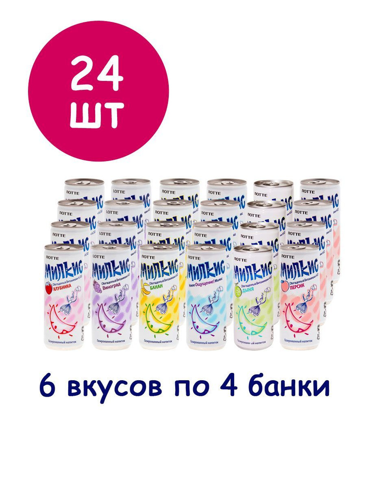 Набор газированных напитков Милкис (Milkis) с разными вкусами, 24 шт (6 вкусов по 4 банки)  #1