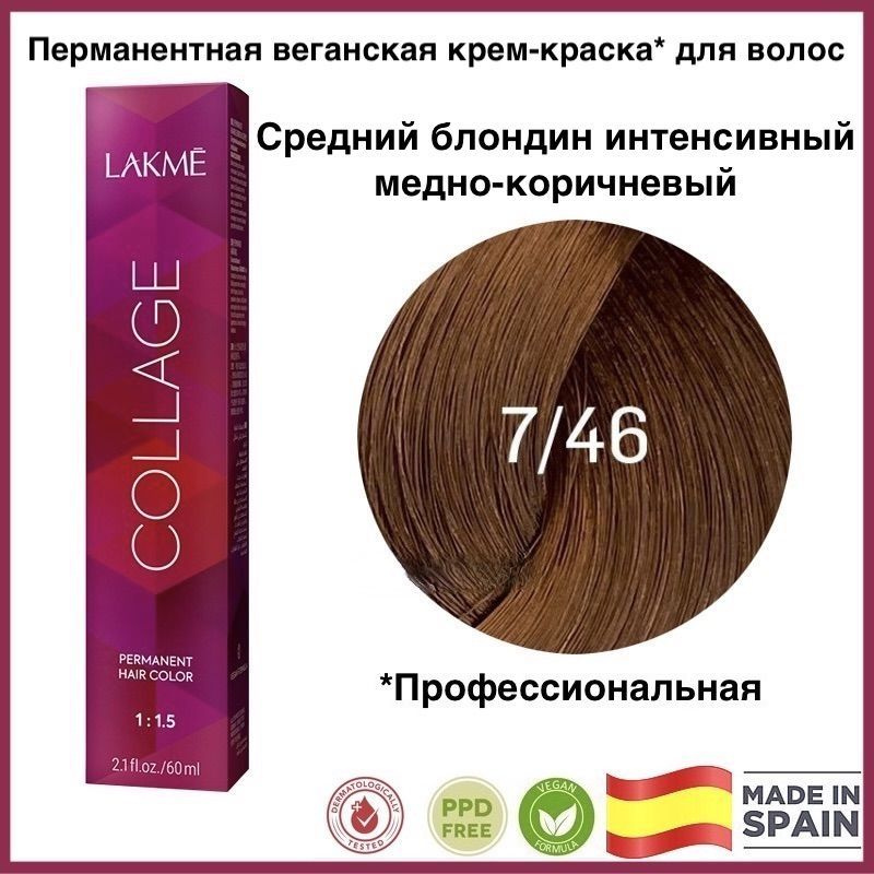LAKME COLLAGE 7/46 Средний блондин интенсивный медно-коричневый Перманентная крем-краска для волос, 60 #1
