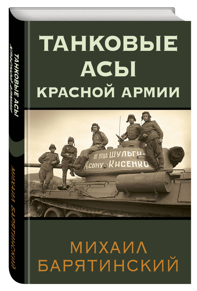 Танковые асы Красной Армии | Барятинский Михаил Борисович  #1