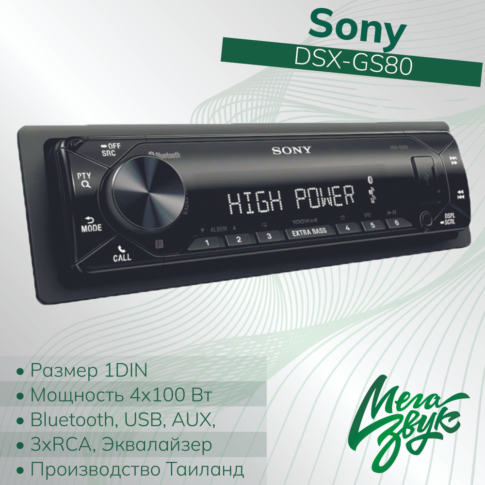 Автомагнитола, процессорная магнитола в машину Sony DSX-GS80, USB, 3RCA,  FLAC, Bluetooth, Мультицвет, 4х100Вт1 DIN - купить в интернет-магазине OZON  с доставкой по России (763933533)