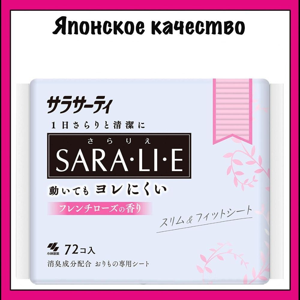 KOBAYASHI Sarasaty Saralie Ежедневные гигиенические прокладки, с ароматом французской розы, 72 шт.  #1