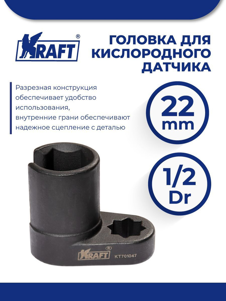 Головка 22 мм (1/2" для кислородного датчика) OBERKRAFT