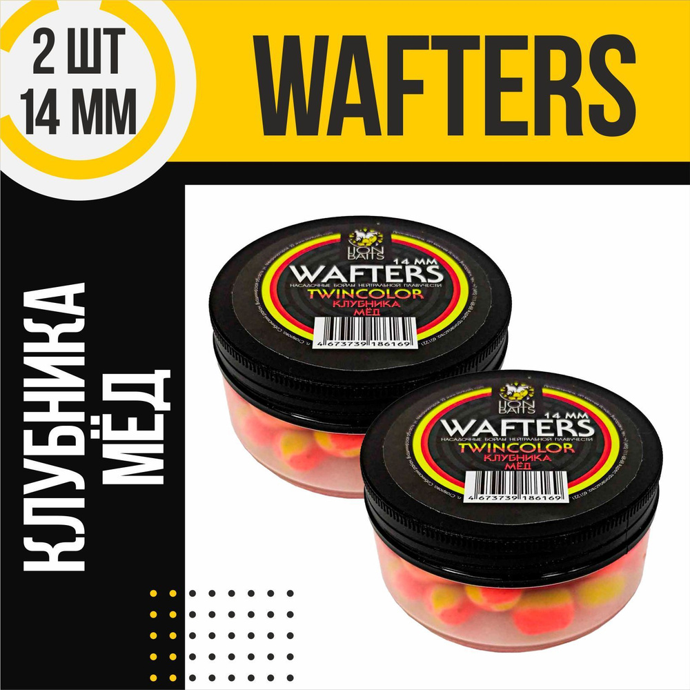 Бойлы для рыбалки 2шт нейтральной плавучести Wafters twincolor Клубника - Мед 14мм  #1