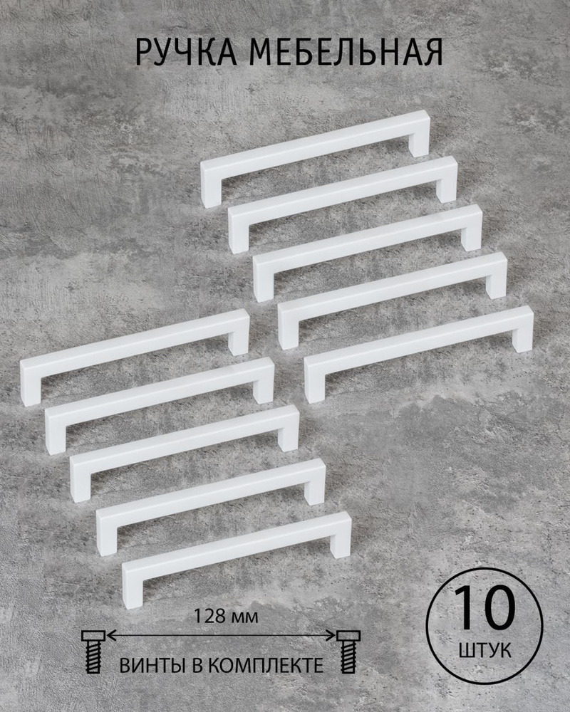 Ручки для мебели белые матовые, кухни, шкафа, комода, гарнитура, 128 мм скоба, Conchita, комплект из #1