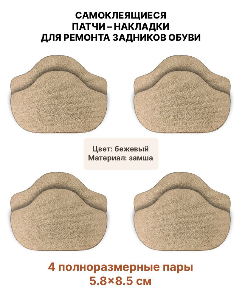 Самоклеящиеся заплатки для ремонта задников, подпятников обуви (Материал - Замша, Цвет - Бежевый) / Подпяточник #1