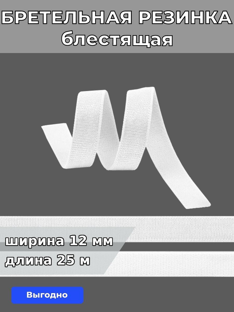 Резинка для шитья бельевая бретельная 12 мм длина 25 метров блестящая цвет белый для одежды, белья, рукоделия #1