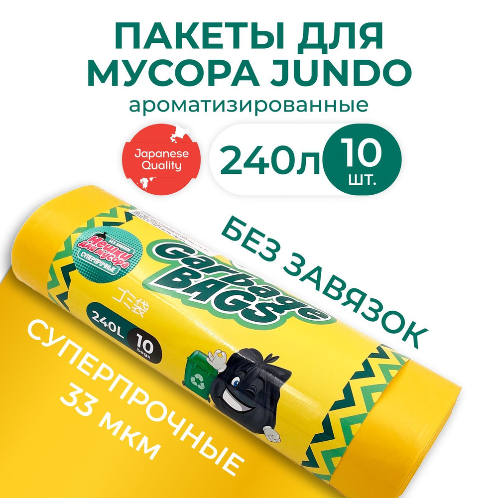 Мешки для мусора Jundo Strong bag без завязок 240 л, 10 шт желтые, ароматизированные, прочные 90х120см #1