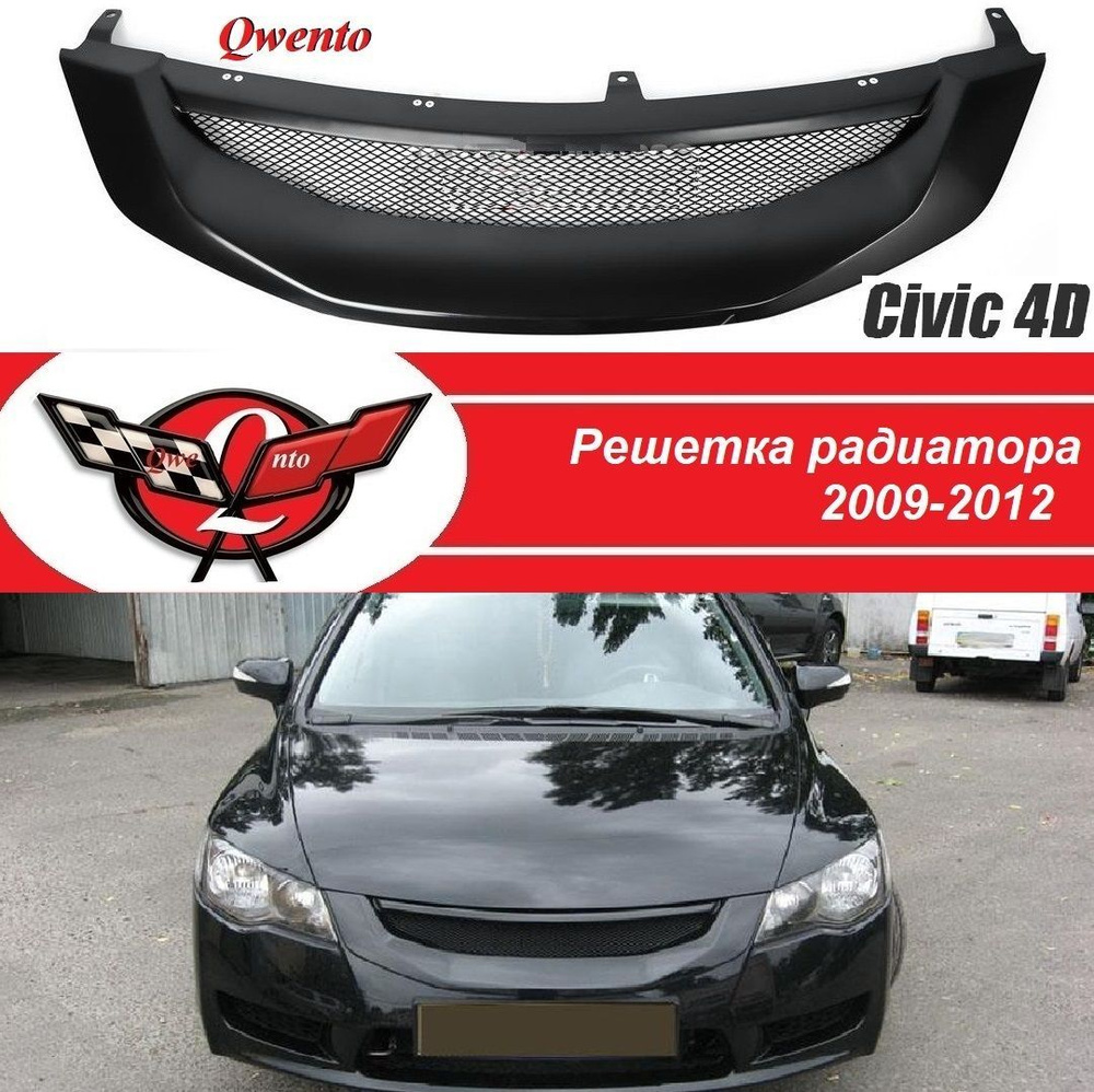 Решетка радиатора Хонда Цивик 4Д "Мюген стиль" 2009-2012/Mugen Honda Civic 4D 2009-2012 Рестайлинг  #1