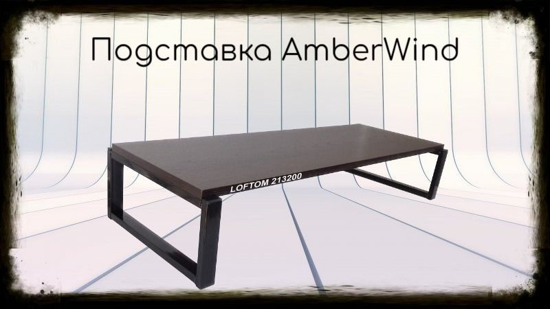 Подставка для монитора и принтера, высота 17см, чёрный "AmberWind 213200" полка 90х30см, венге  #1