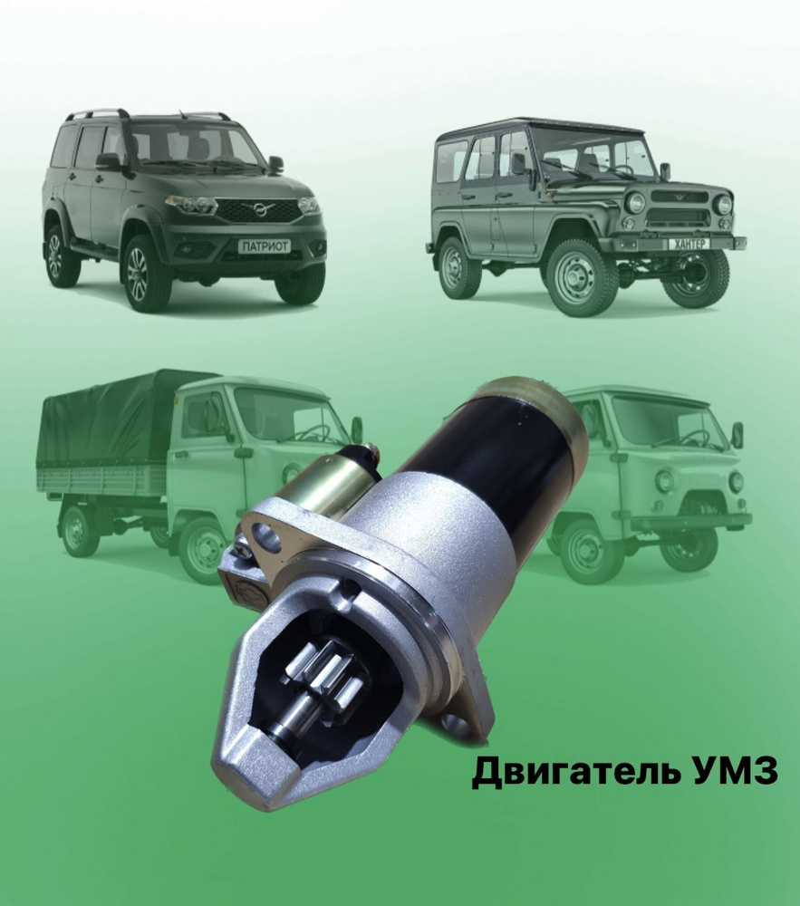 Стартер редукторный УАЗ, ГАЗ дв. УМЗ-417 - ЭЛЕКТРОМ арт. 931.3708 ...