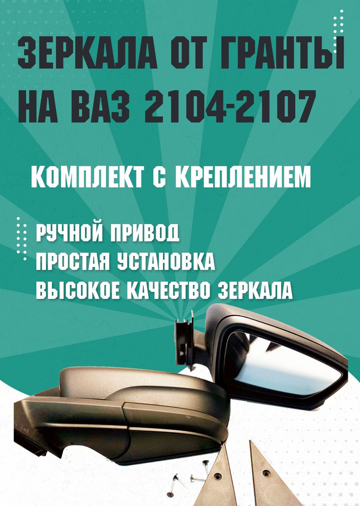 Зеркала адаптированные от Гранты на ВАЗ 2104,2105,2107 с ручным приводом простая установка  #1