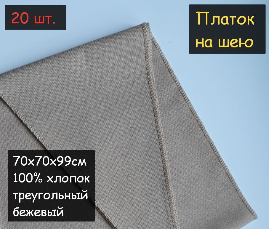 Платок на шею 20шт. (70х70х99см, треугольный, 100% хлопок, бязь, бежевый)  #1