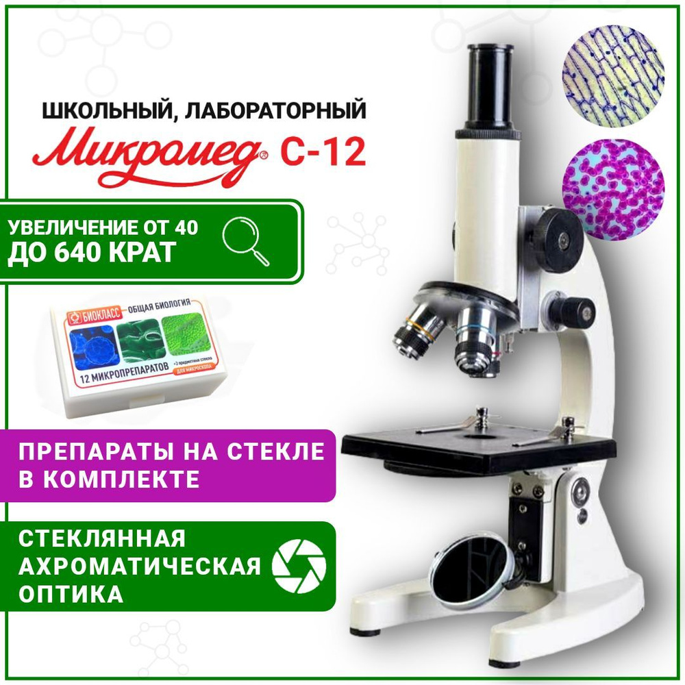 Микроскоп школьный биологический Микромед С-12 со стеклянной оптикой для студента с ПРЕПАРАТАМИ "Общая #1