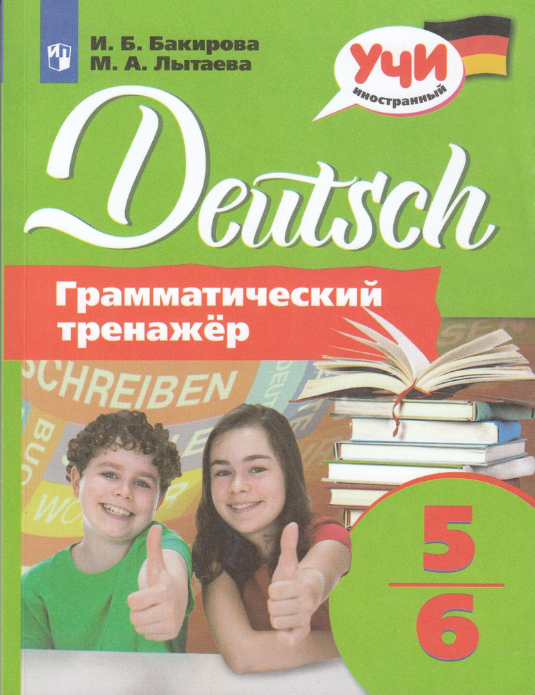 Немецкий язык. 5-6 классы. Грамматический тренажер. Тренажер. Бакирова И.Б.  #1