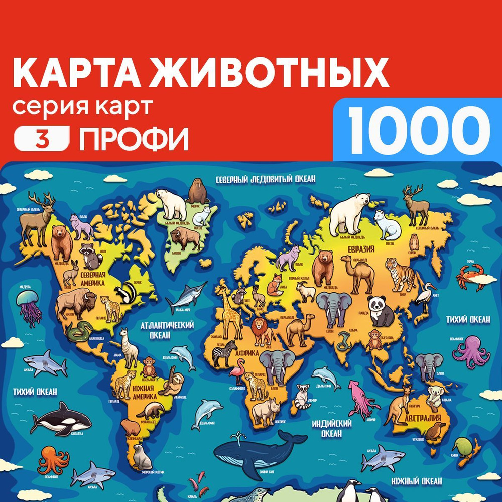 Пазл Карта Животных 1000 деталей Профи #1