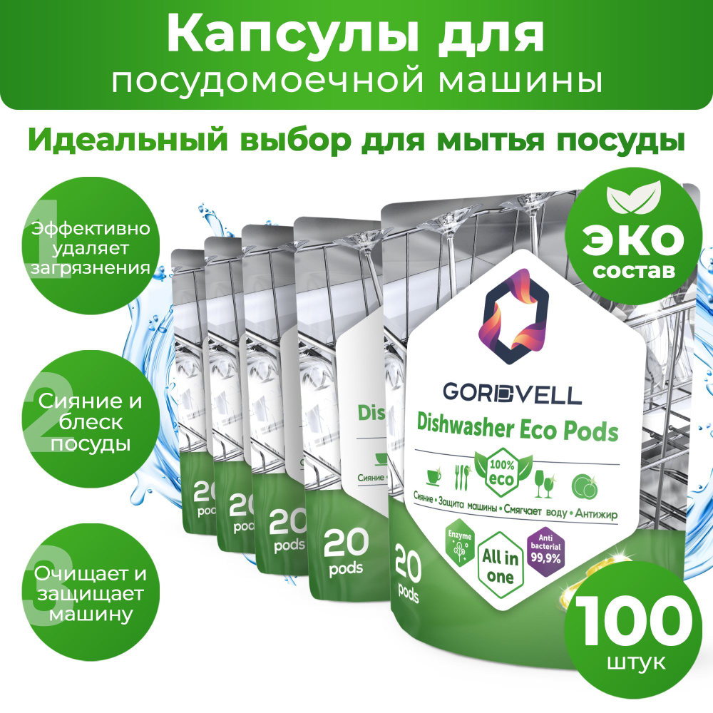 Капсулы для посудомоечных машин Gordvell Eco All in One Lemon 100 шт, экологичное средство для мытья #1