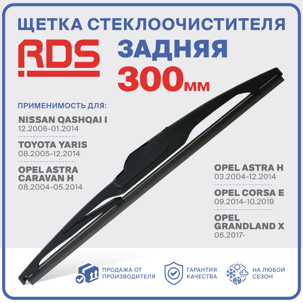 R300RH2. Щетка стеклоочистителя задняя RD5 дворник Nissan Qashqai Ниссан Кашкай,Toyota Yaris Тойота Ярис,Opel:Опель #1