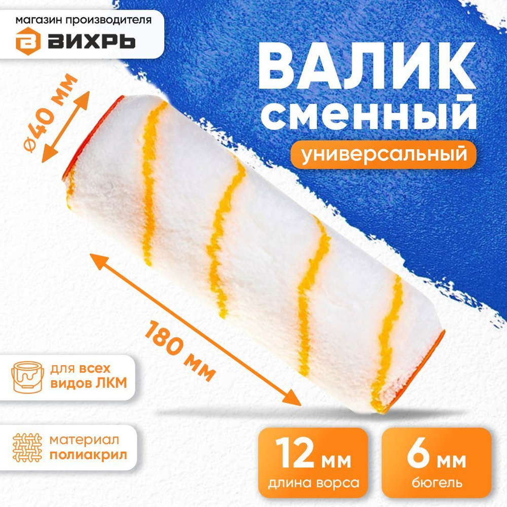 Валик малярный сменный универсальный для всех типов работ и ЛКМ 180/40/6 Вихрь  #1