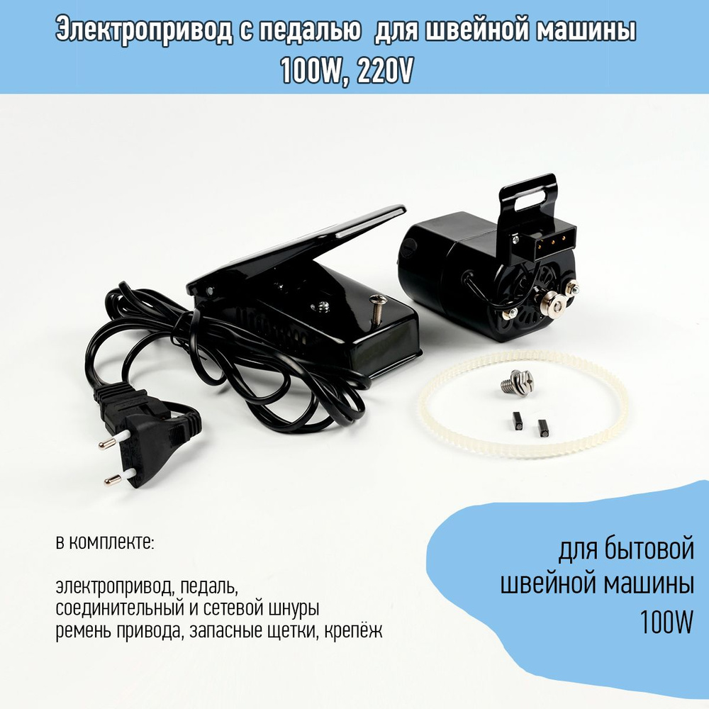 Электропривод (мотор) с педалью для швейной машины 100W, 220V  #1