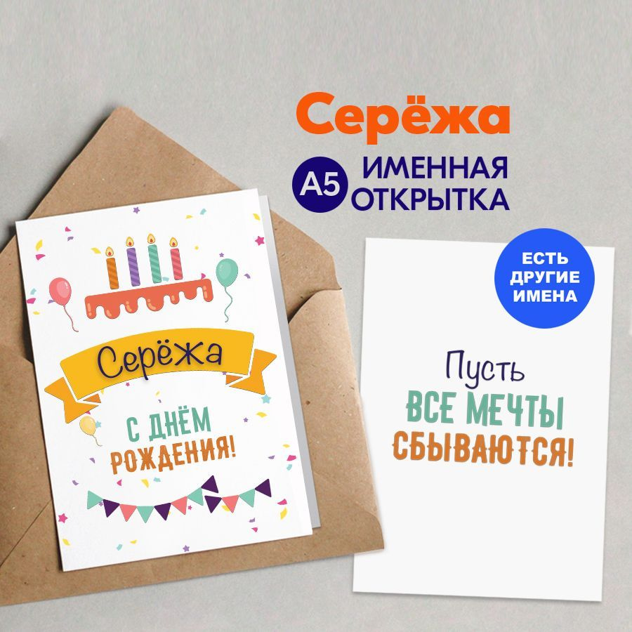 Открытка именная А5, С днём рождения, Серёжа. Подарок любимому мужчине  #1