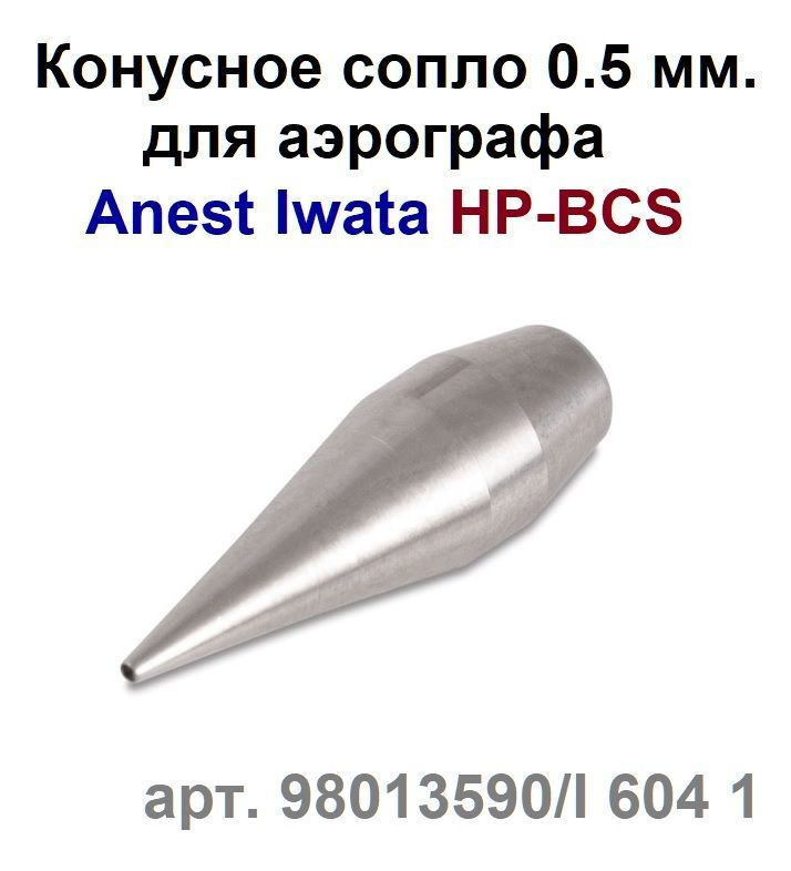 Сопло 0.5 мм для аэрографа Iwata HP-BCS (I 604 1, 98013590) #1